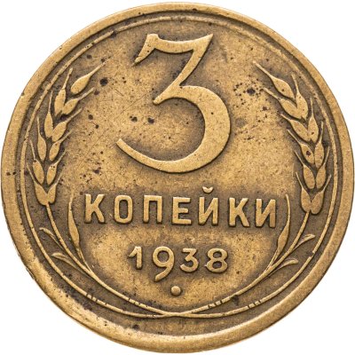 купить 3 копейки 1938