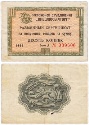 купить ВНЕШПОСЫЛТОРГ чек 10 копеек 1965 без полосы