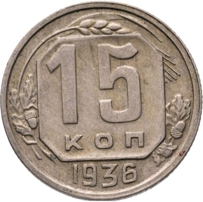 купить 15 копеек 1936