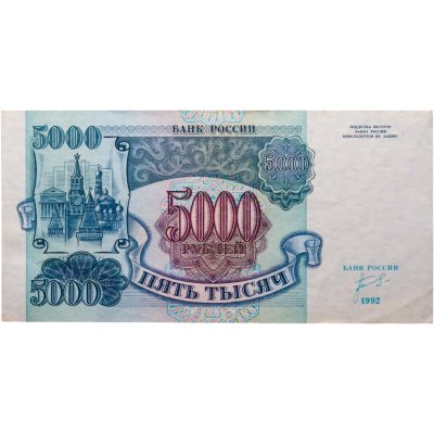 купить 5000 рублей 1992 серия ИВ