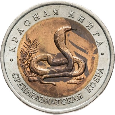 купить 10 рублей 1992 ЛМД среднеазиатская кобра