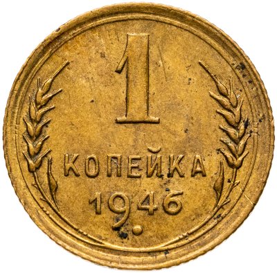 купить 1 копейка 1946