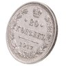 Купить 20 копеек 1917 ВС