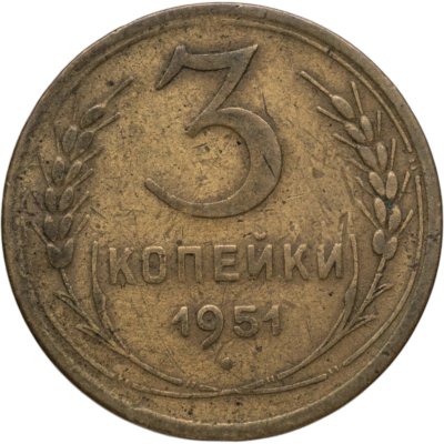 купить 3 копейки 1951