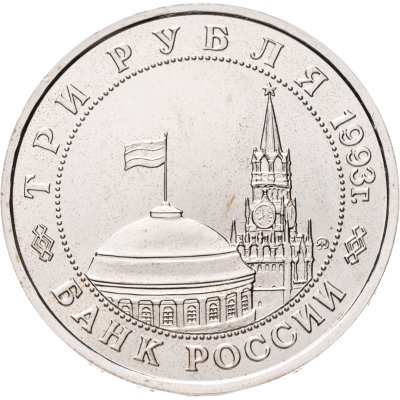 купить 3 рубля 1993 ММД "Сталинградская битва"