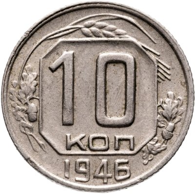 купить 10 копеек 1946