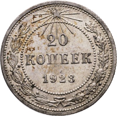 купить 20 копеек 1923