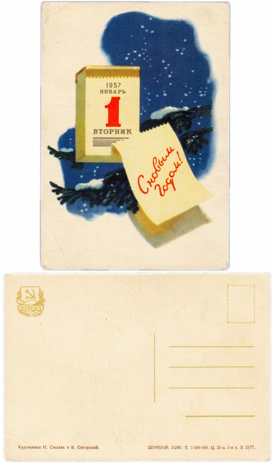 купить Открытка (почтовое вложение) "С Новым Годом!" худ. Н. Смоляк и В. Сигорский 1956
