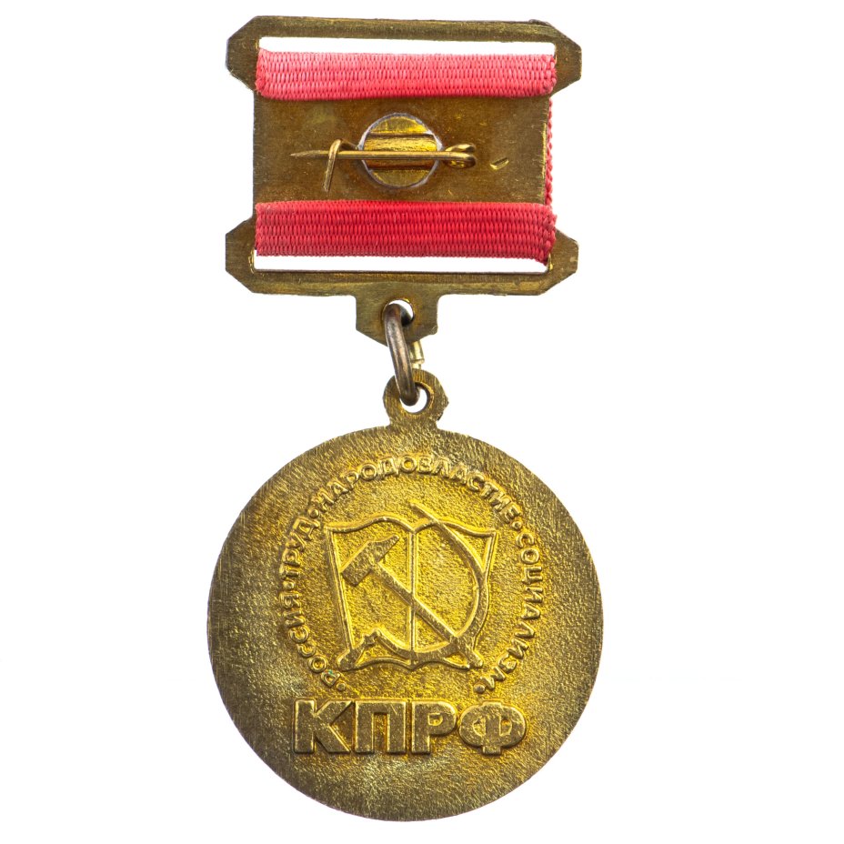 Медаль КПРФ "60 победы в Великой Отечественной войне", томпак, колодка ...