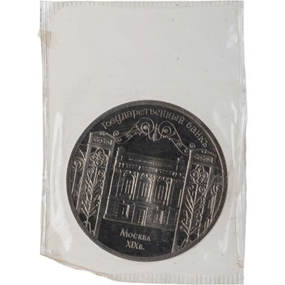 купить 5 рублей 1991 Proof здание Государственного банка в Москве, в запайке Госбанка СССР