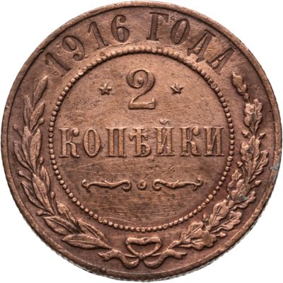 купить 2 копейки 1916