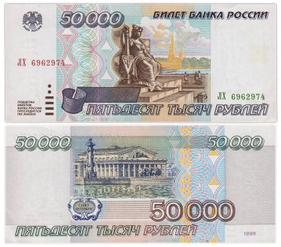 купить 50000 рублей 1995 серия ЛХ