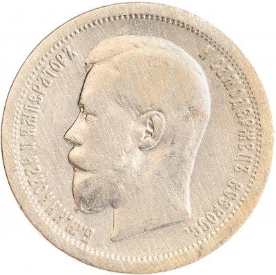 Купить 50 копеек 1899 *