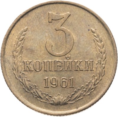 купить 3 копейки 1961