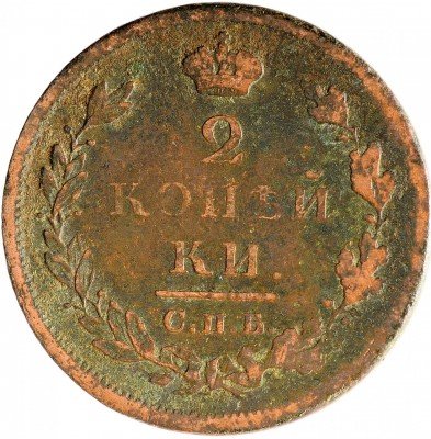 Купить 2 копейки 1811 СПБ-ПС