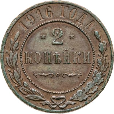 купить 2 копейки 1916