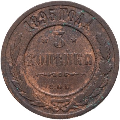 купить 3 копейки 1895 СПБ