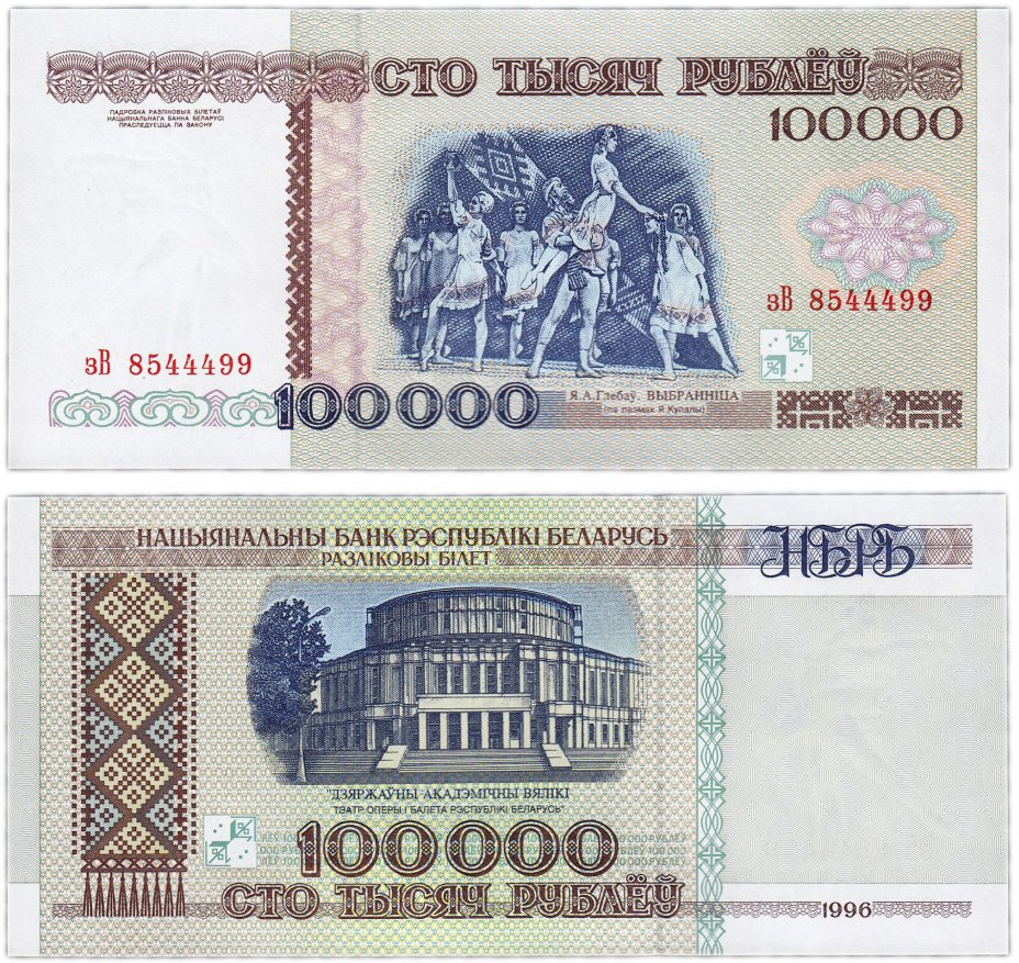 Купюры 1996. 100000 Рублей. Беларусь 1 рубль, 1996.