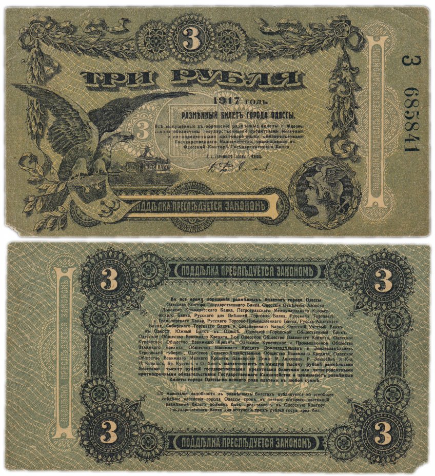 купить Одесса 3 рубля 1917