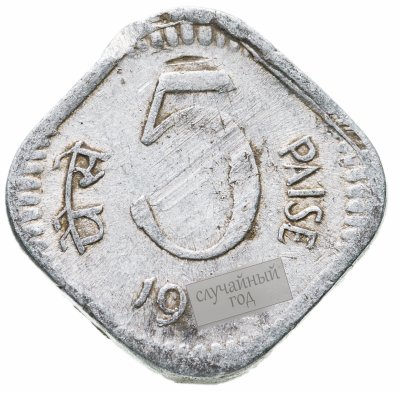 купить Индия 5 пайс (paise) 1972-1984, случайная дата и монетный двор