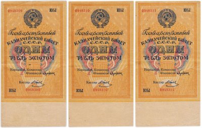 купить Набор из 3 банкнот номера подряд 1 рубль золотом 1928 наркомфин Брюханов, кассир Отрезов