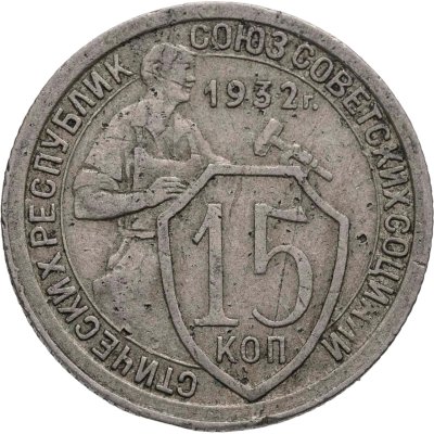 купить 15 копеек 1932