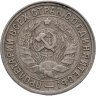 Купить 15 копеек 1932