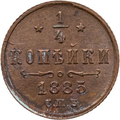купить 1/4 копейки 1885 СПБ