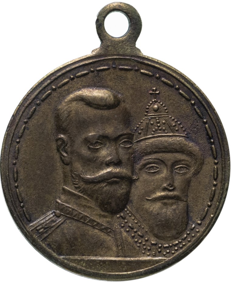 купить Медаль "В память 300-летия царствования дома Романовых" 1913 год, частный чекан