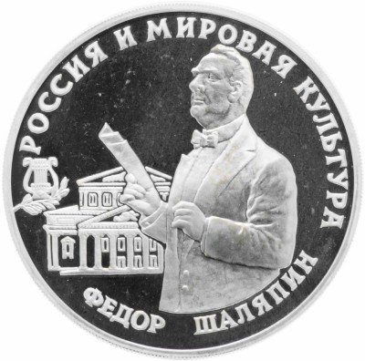 Купить 3 рубля 1993 ММД Proof Фёдор Шаляпин