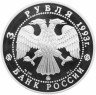 Купить 3 рубля 1993 ММД Proof Фёдор Шаляпин