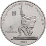 Купить Украина 5 гривен 2013 "70 лет освобождению Харькова"