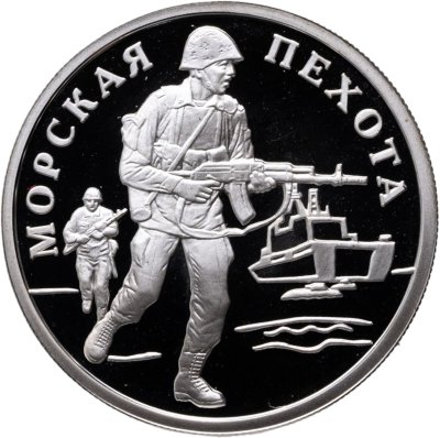купить 1 рубль 2005 ММД "Морская пехота: высадка на берег современного морского пехотинца"