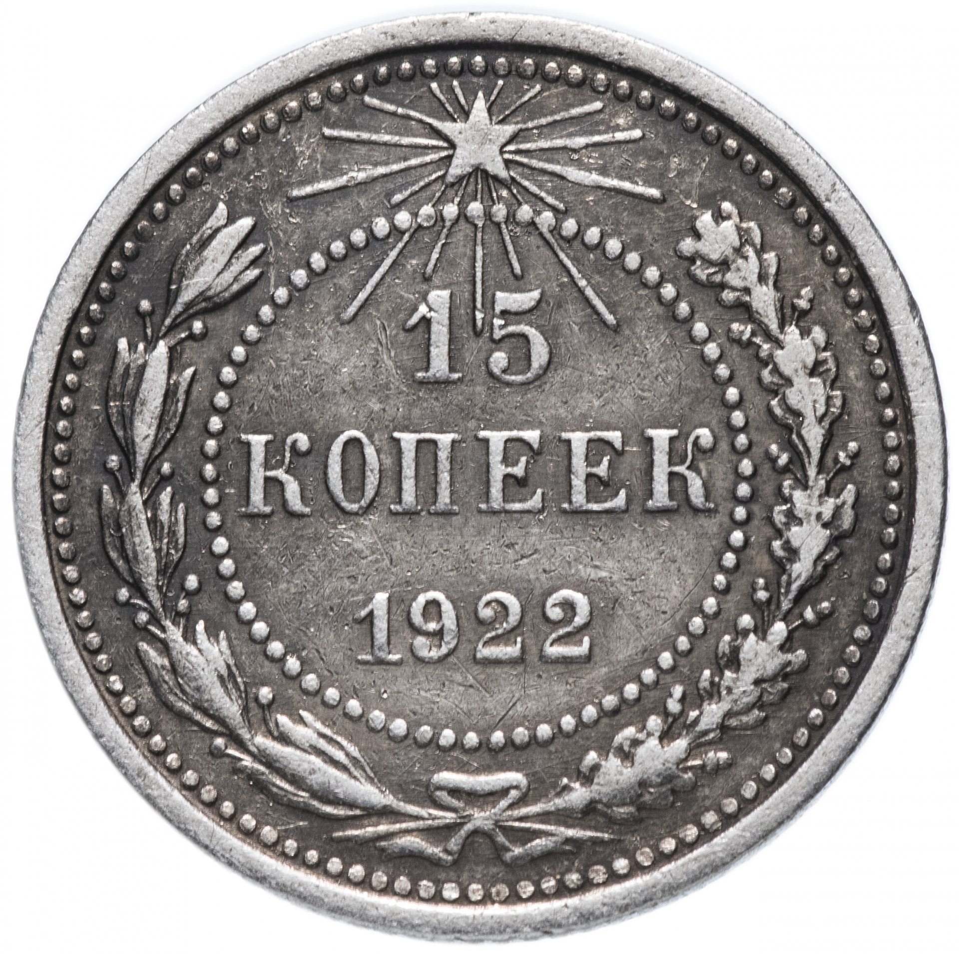 Монета 15 копеек. 15 Копеек 1923 года. 15 Копеек 1922. Серебряные 15 копеек 1922. Монета 15 копеек 1921 VF-XF.