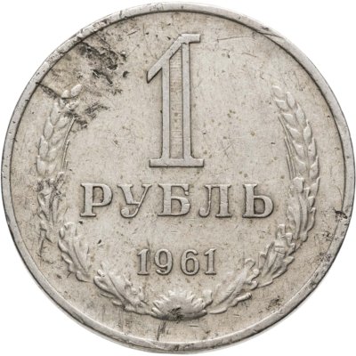 купить 1 рубль 1961