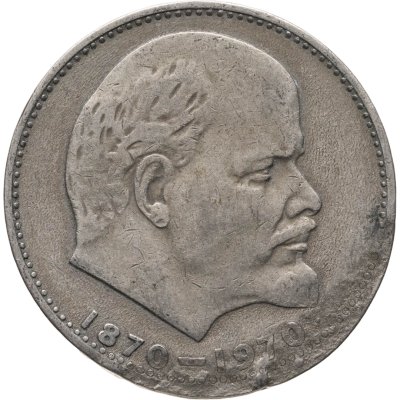 купить Брак 1 рубль 1970 "100 лет со дня рождения В.И. Ленина, 1870-1970"