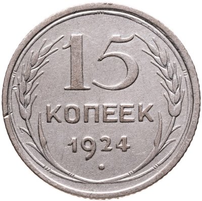 купить 15 копеек 1924