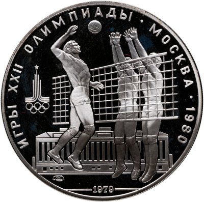 купить 10 рублей 1979 ЛМД "XXII летние Олимпийские игры 1980 в Москве: Волейбол"