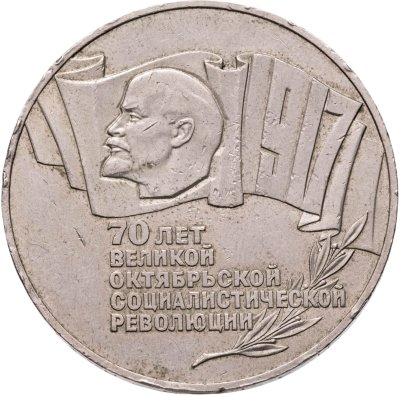 купить 5 рублей 1987 70 лет Великой Октябрьской социалистической революции