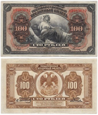 купить Дальний Восток 100 рублей 1918 "Временная Земская Власть Прибайкалья"