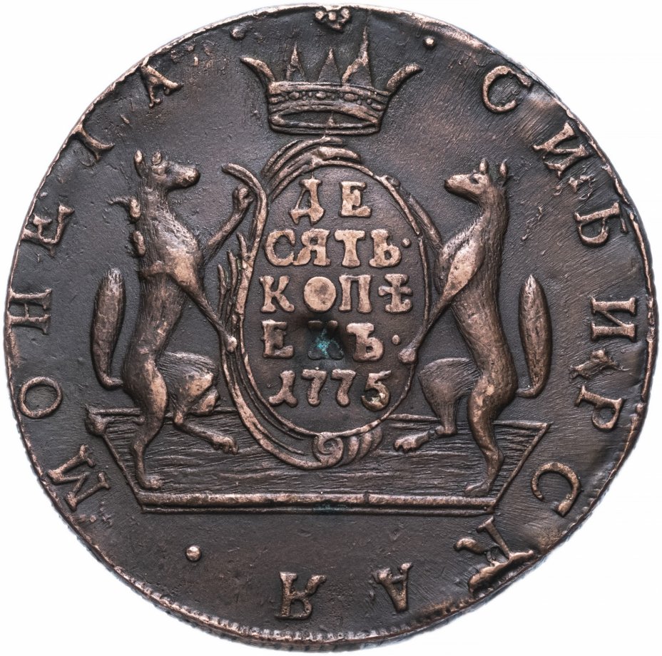 купить 10 копеек 1775 КМ сибирская монета