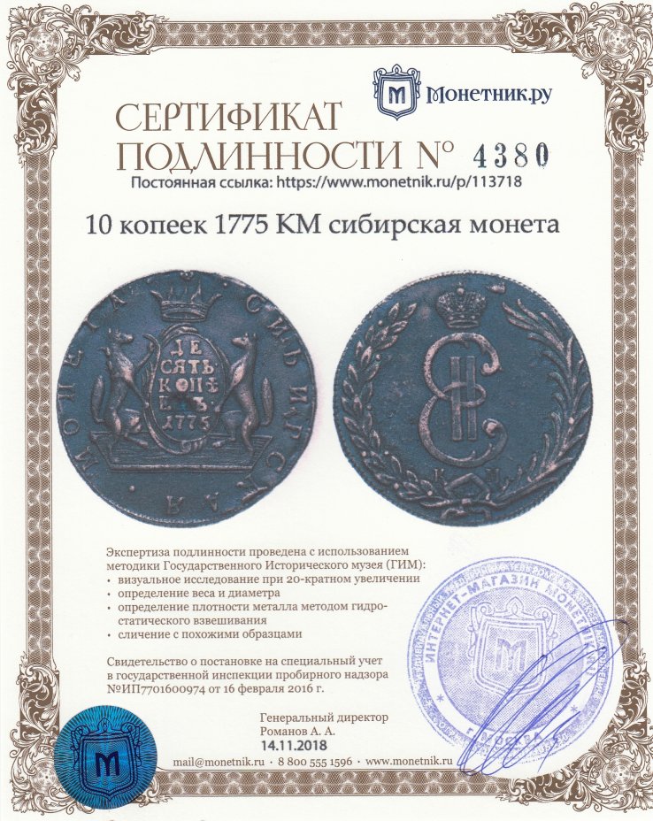 Сертификат подлинности 10 копеек 1775 КМ сибирская монета