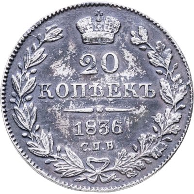 купить 20 копеек 1836 СПБ-НГ