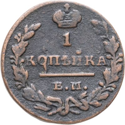 купить 1 копейка 1829 ЕМ-ИК