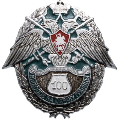 купить Нагрудный знак "100 выходов на охрану границы", винт