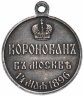 Купить Медаль "В память коронации императора Николая II, 1896 г."