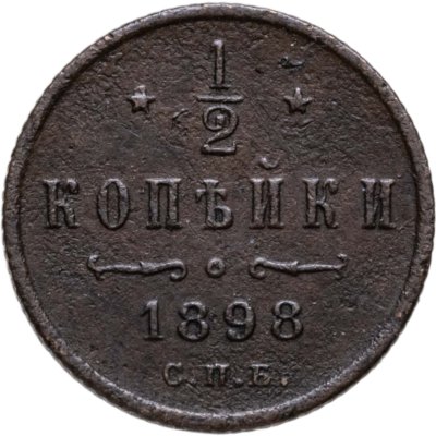 купить 1/2 копейки 1898 СПБ