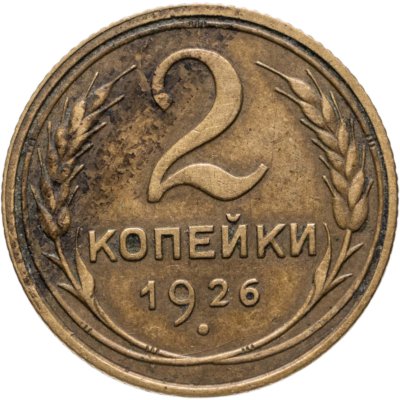 купить 2 копейки 1926