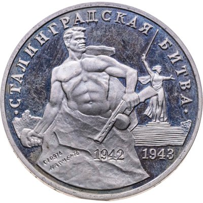 купить 3 рубля 1993 ММД Proof "50-летие Победы на Волге - Сталинградская битва"