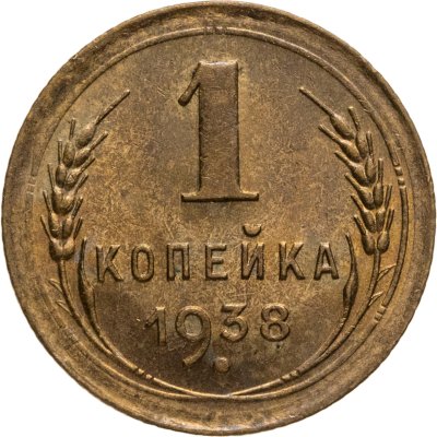 купить 1 копейка 1938